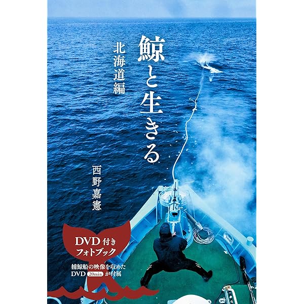 鯨と生きる | 西野 嘉憲 |本 | 通販 | Amazon